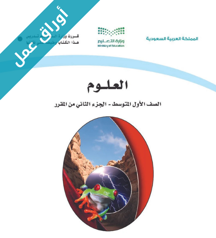 اوراق عمل العلوم اول متوسط الفصل الثاني