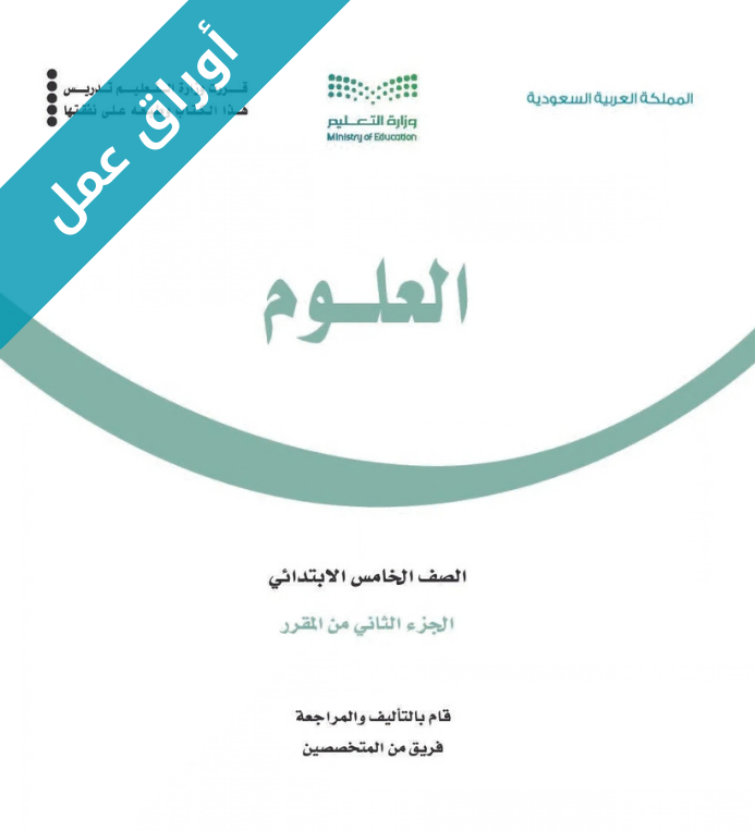 اوراق عمل العلوم خامس ابتدائي الفصل الثاني