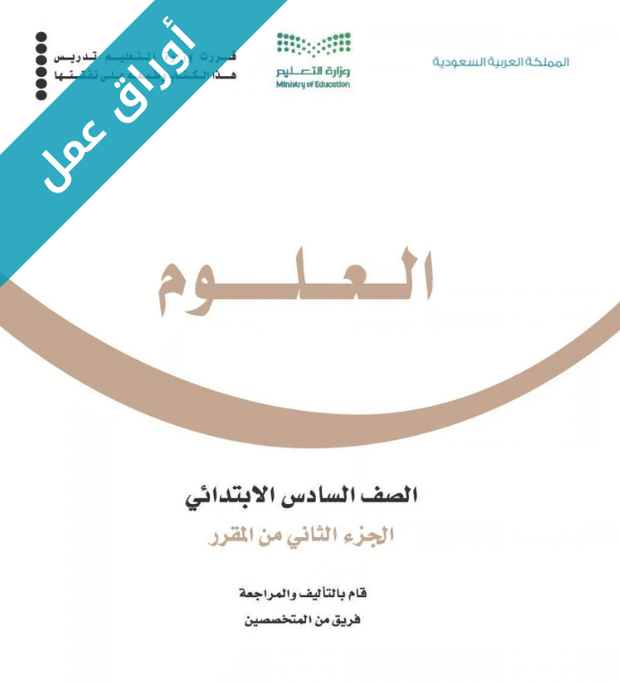 اوراق عمل العلوم سادس ابتدائي الفصل الثاني