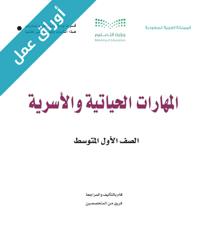 اوراق عمل المهارات الحياتية والأسرية اول متوسط الفصل الثاني