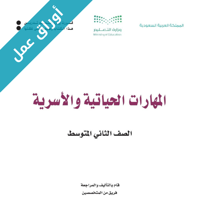 اوراق عمل المهارات الحياتية والأسرية ثاني متوسط الفصل الثاني