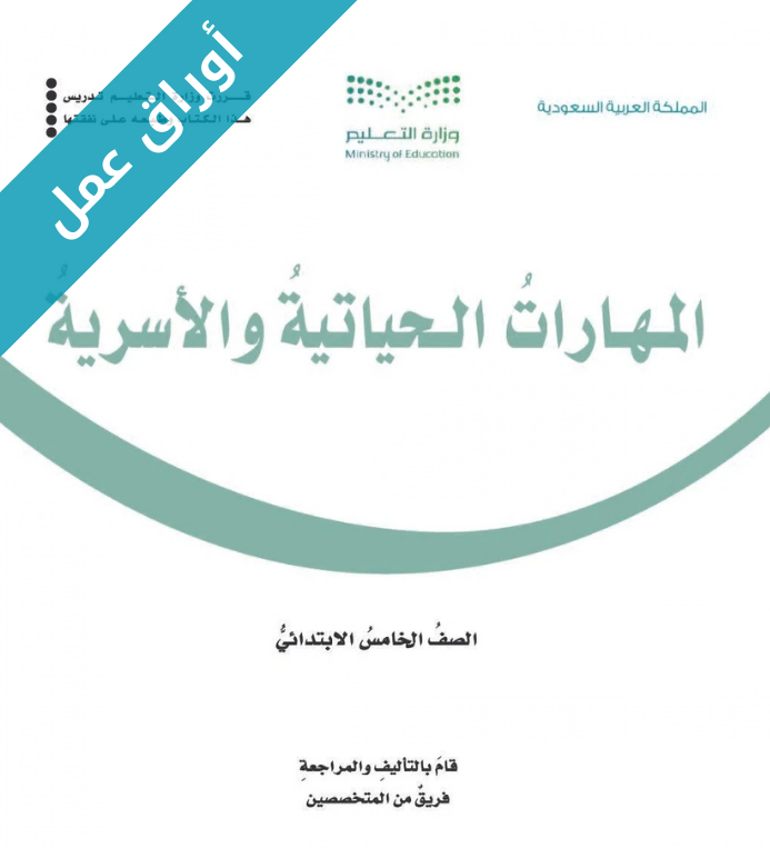 اوراق عمل المهارات الحياتية والأسرية خامس ابتدائي الفصل الثاني