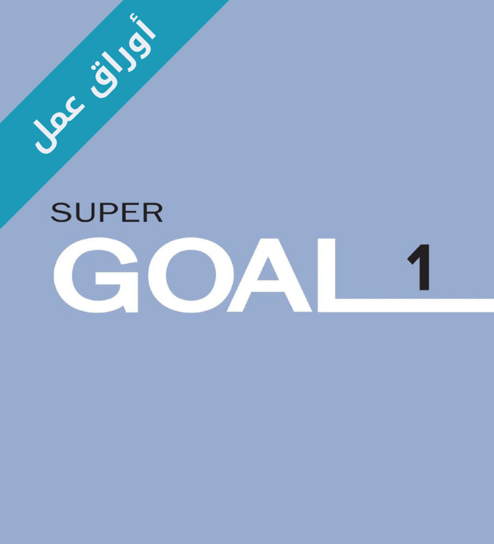 اوراق عمل انجليزي اول متوسط Super Goal 1 الفصل الثاني