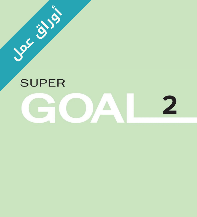 اوراق عمل انجليزي ثاني متوسط Super Goal 2 الفصل الثاني