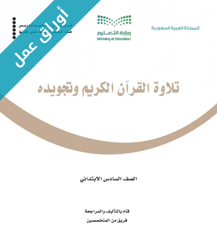 اوراق عمل تلاوة القرآن الكريم وتجويده سادس ابتدائي الفصل الثاني