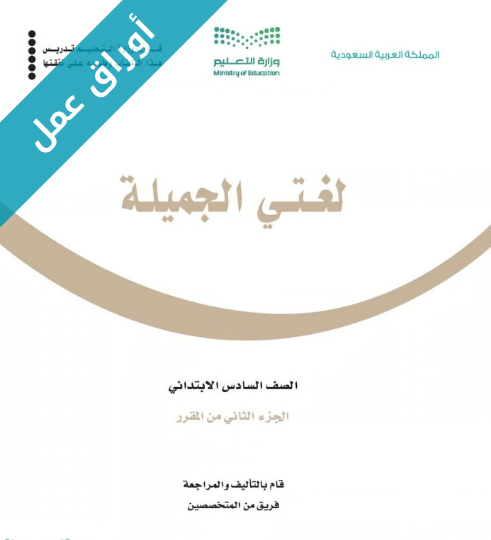 اوراق عمل لغتي الجميلة سادس ابتدائي الفصل الثاني