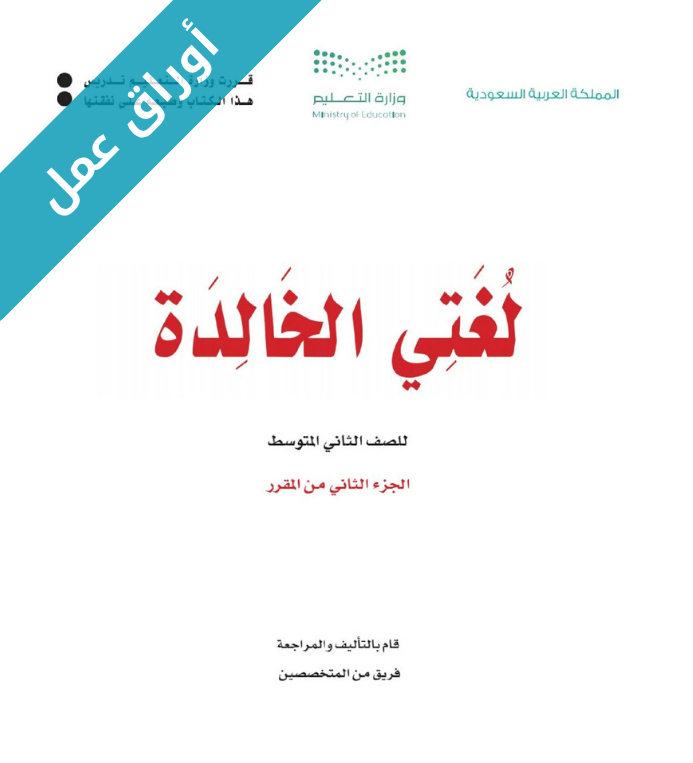 اوراق عمل لغتي الخالدة ثاني متوسط الفصل الثاني 1447