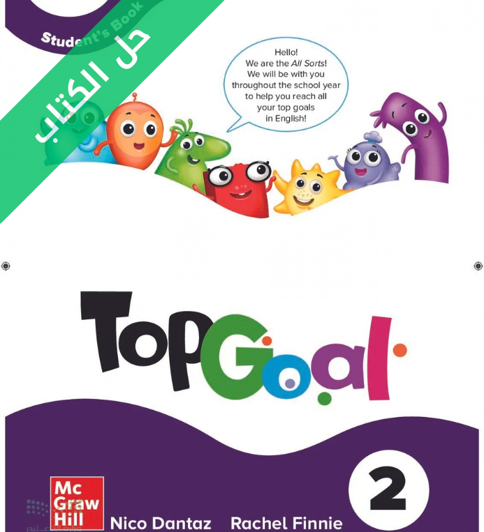 حل كتاب الطالب انجليزي Top Goal 2 سادس ابتدائي الفصل الثاني