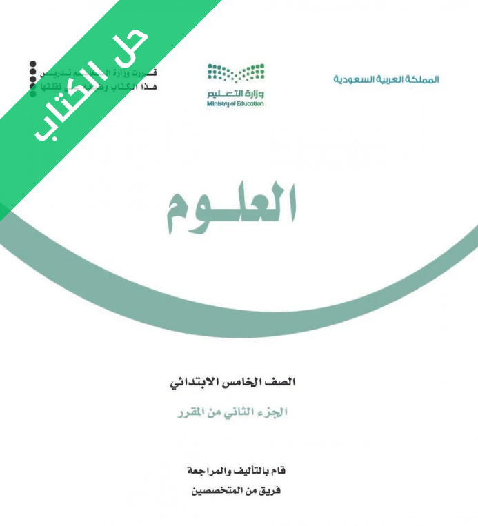 حل كتاب العلوم خامس ابتدائي الفصل الثاني