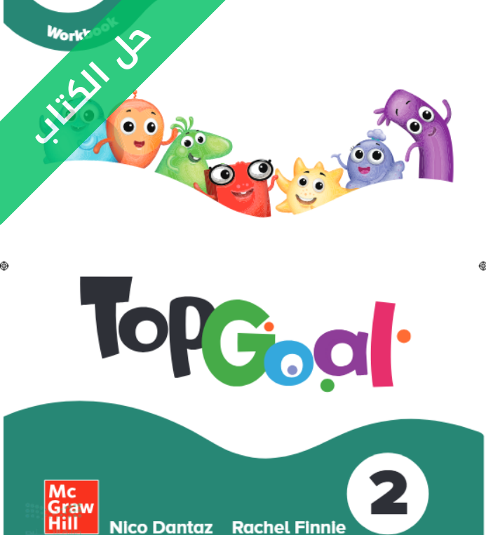 حل كتاب النشاط انجليزي Top Goal 2 خامس ابتدائي الفصل الثاني (2)