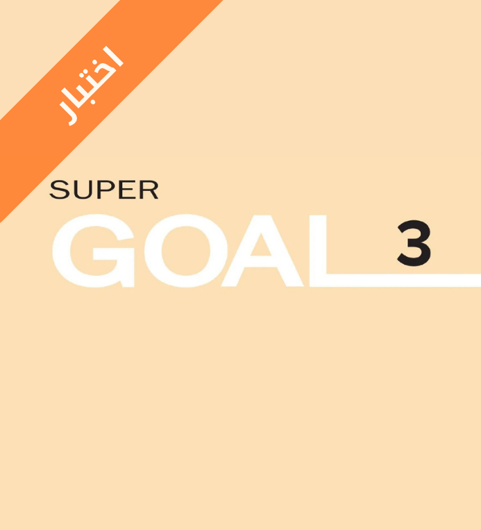 اختبار الانجليزي ثالث متوسط Super Goal 3 الفصل الثاني