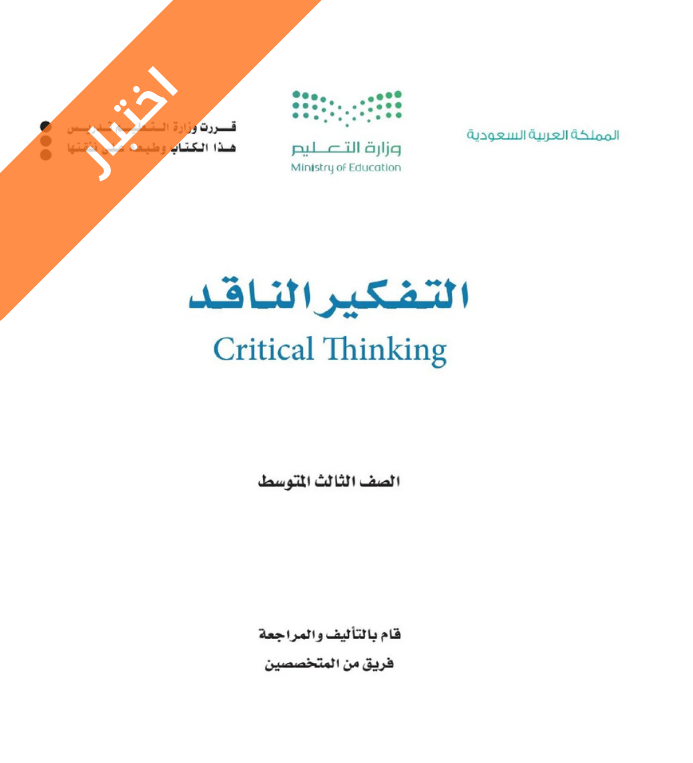 اختبار التفكير الناقد ثالث متوسط الفصل الثاني