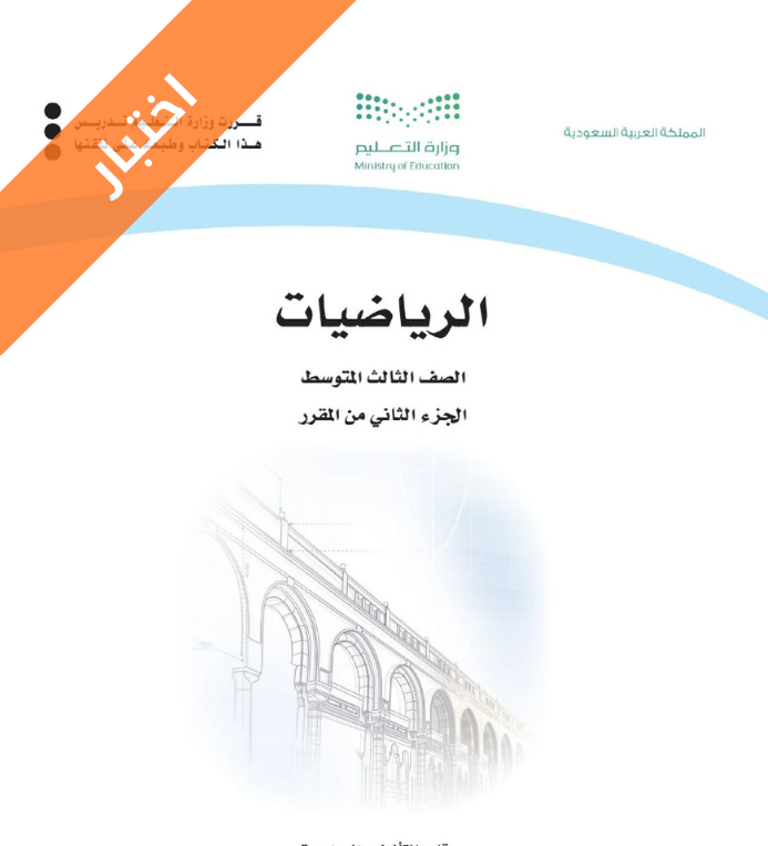 اختبار الرياضيات ثالث متوسط الفصل الثاني