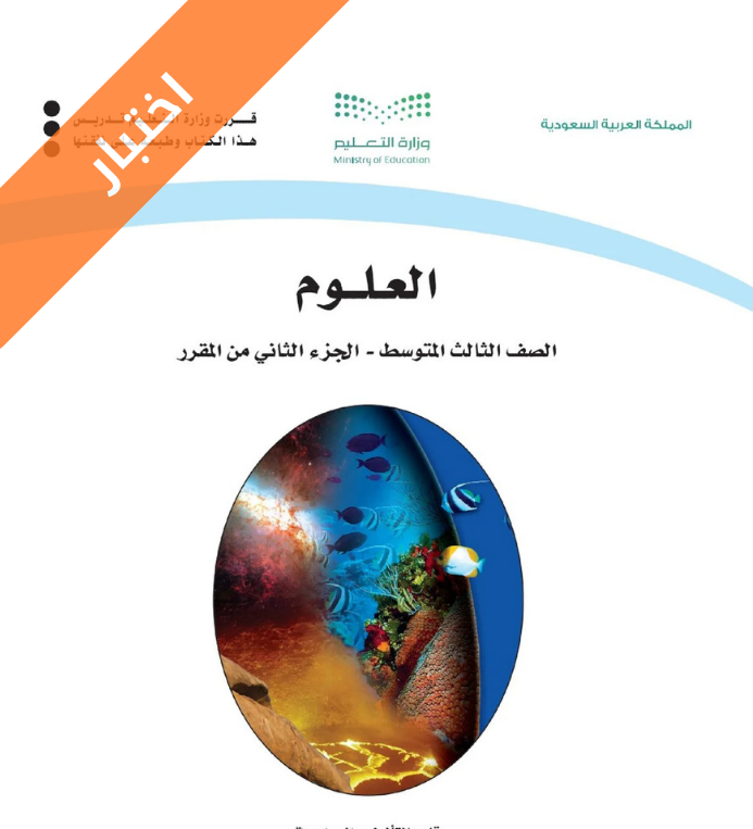 اختبار العلوم ثالث متوسط الفصل الثاني