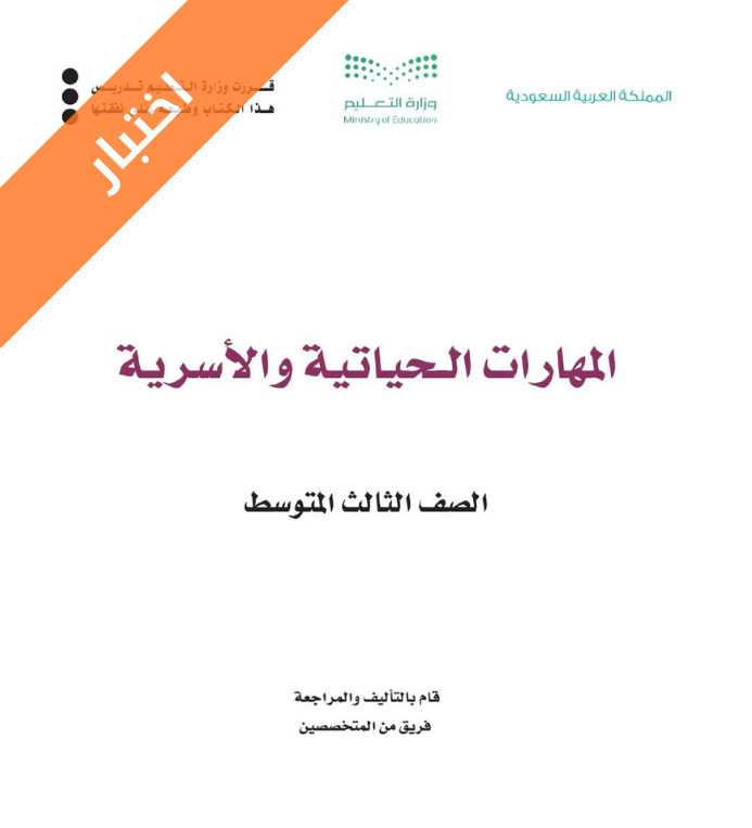 اختبار المهارات الحياتية والاسرية ثالث متوسط الفصل الثاني