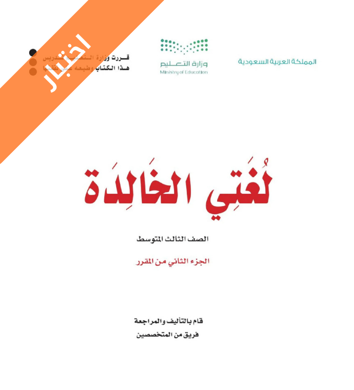 اختبار لغتي الخالدة ثالث متوسط الفصل الثاني