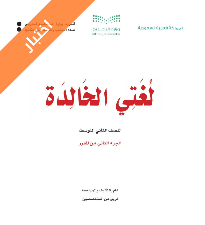 اختبار لغتي الخالدة ثاني متوسط الفصل الثاني