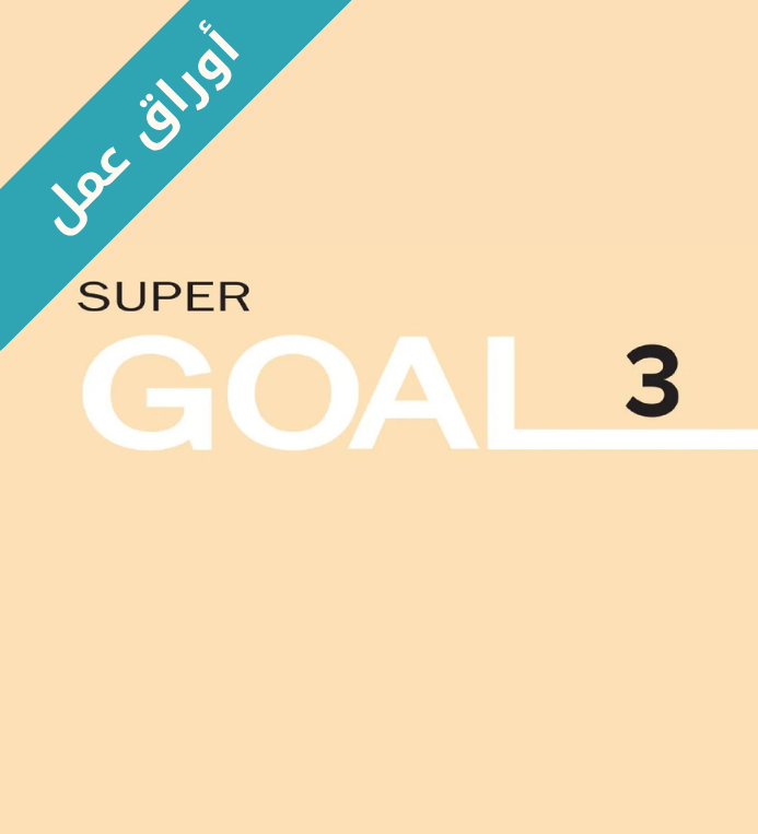 اوراق عمل الانجليزي ثالث متوسط Super Goal 3 الفصل الثاني
