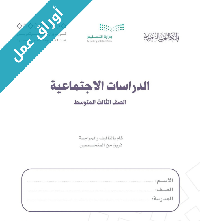 اوراق عمل الدراسات الاجتماعية ثالث متوسط الفصل الثاني