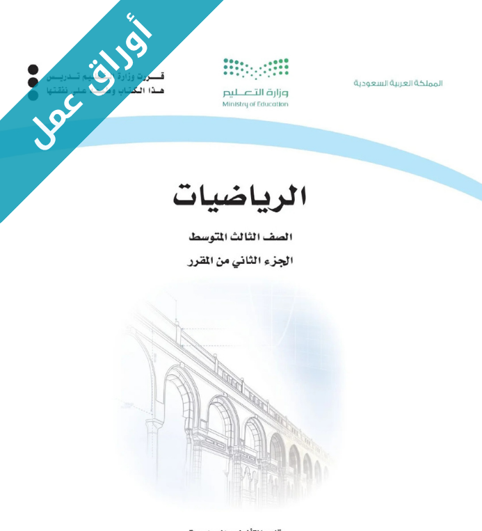 اوراق عمل الرياضيات ثالث متوسط الفصل الثاني