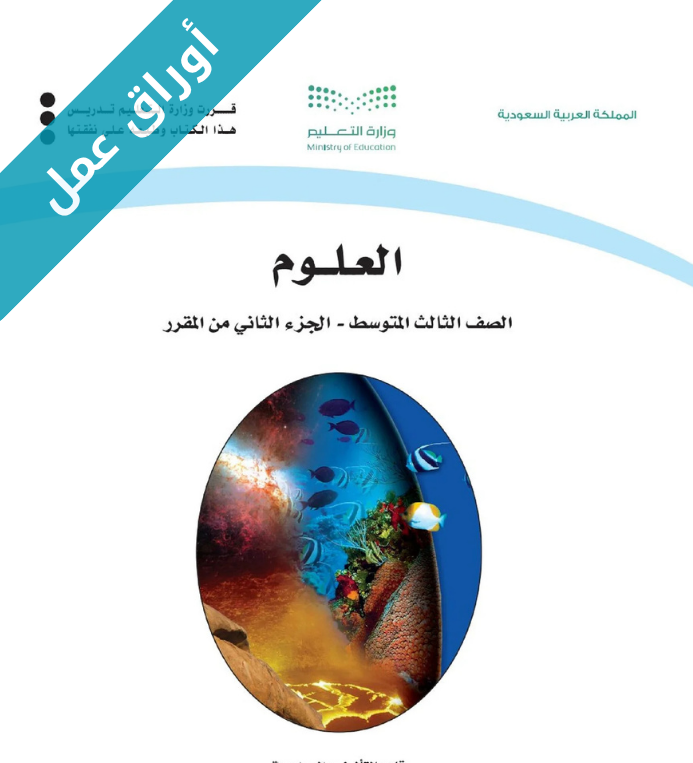 اوراق عمل العلوم ثالث متوسط الفصل الثاني