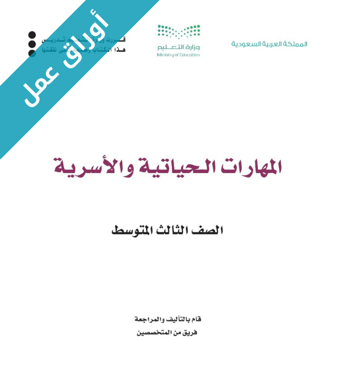 اوراق عمل المهارات الحياتية والاسرية ثالث متوسط الفصل الثاني