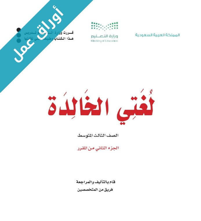 اوراق عمل لغتي الخالدة ثالث متوسط الفصل الثاني