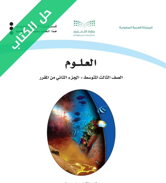 حل كتاب العلوم ثالث متوسط الفصل الثاني